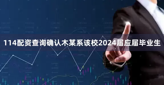 114配资查询确认木某系该校2024届应届毕业生
