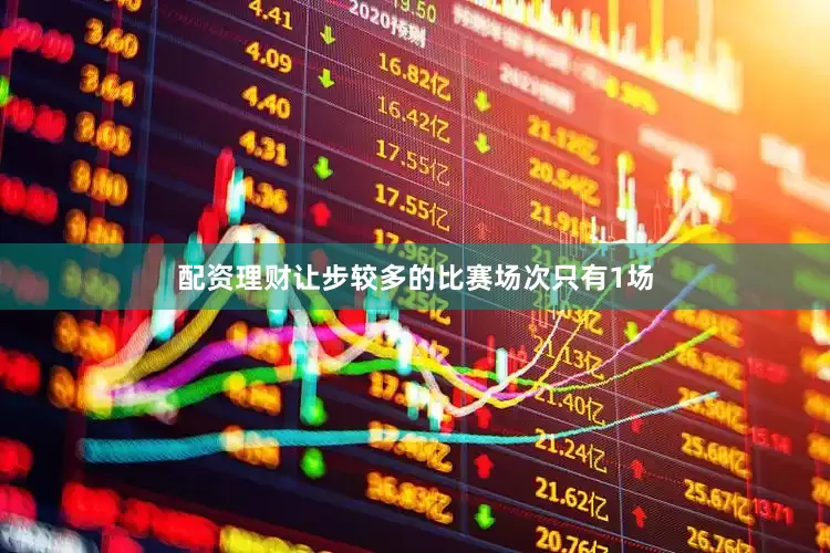 配资理财让步较多的比赛场次只有1场